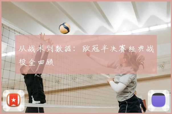 从战术到数据：欧冠半决赛经典战役全回顾