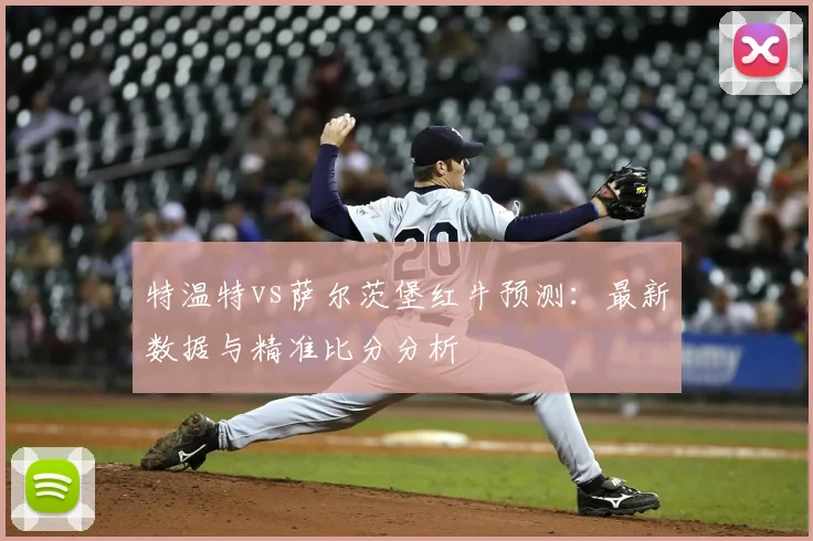 特温特vs萨尔茨堡红牛预测:最新数据与精准比分分析