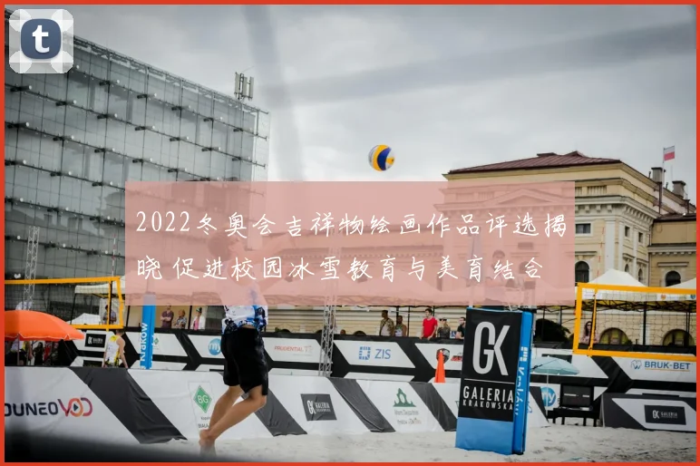 2022冬奥会吉祥物绘画作品评选揭晓 促进校园冰雪教育与美育结合