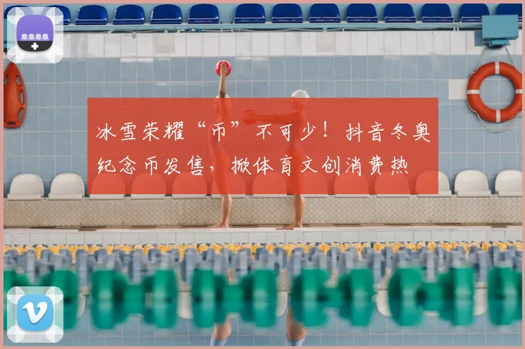 冰雪荣耀“币”不可少！抖音冬奥纪念币发售，掀体育文创消费热