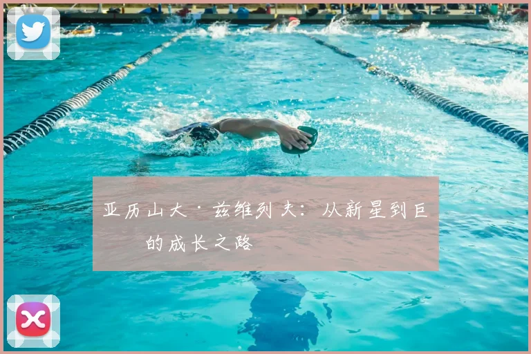 亚历山大·兹维列夫：从新星到巨星的成长之路
