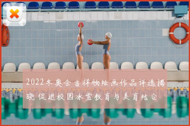 2022冬奥会吉祥物绘画作品评选揭晓 促进校园冰雪教育与美育结合