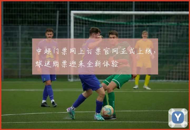 中超门票网上订票官网正式上线，球迷购票迎来全新体验