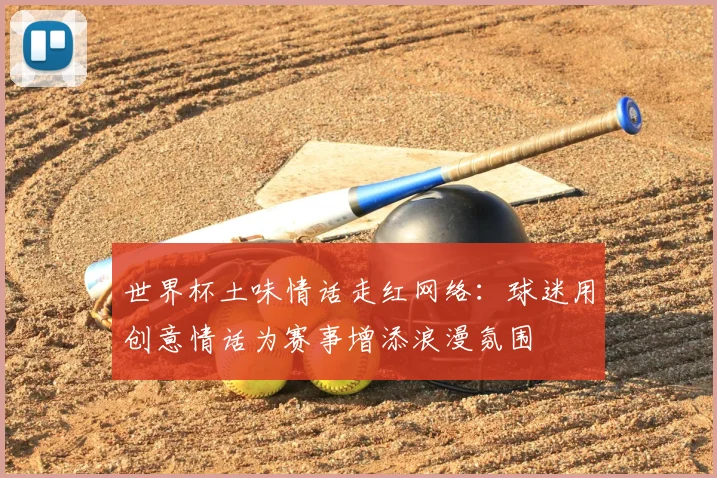 世界杯土味情话走红网络：球迷用创意情话为赛事增添浪漫氛围