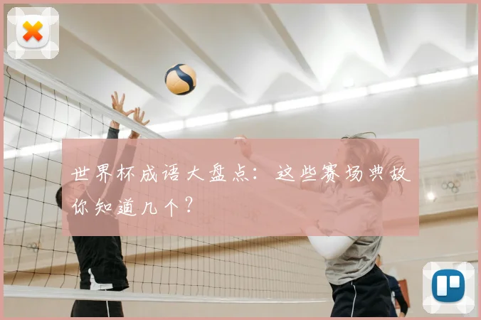 世界杯成语大盘点：这些赛场典故你知道几个？