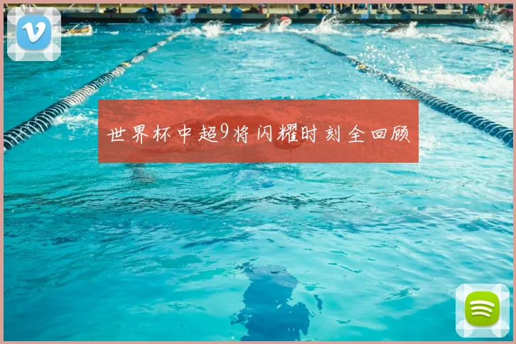 世界杯中超9将闪耀时刻全回顾
