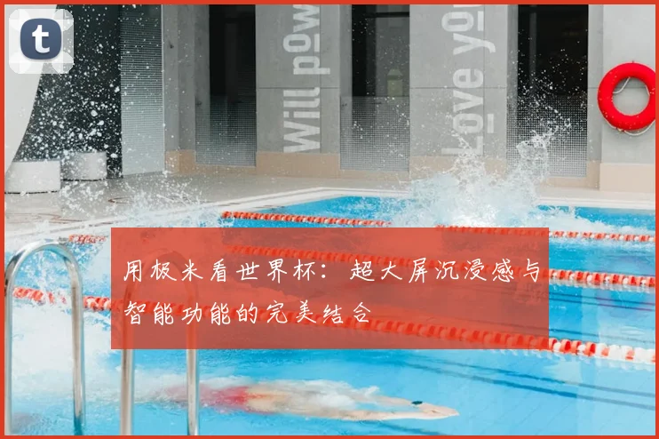 用极米看世界杯:超大屏沉浸感与智能功能的完美结合