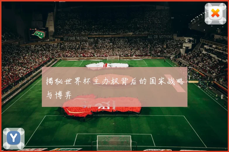 揭秘世界杯主办权背后的国家战略与博弈