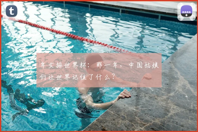 年女排世界杯：那一年，中国姑娘们让世界记住了什么？