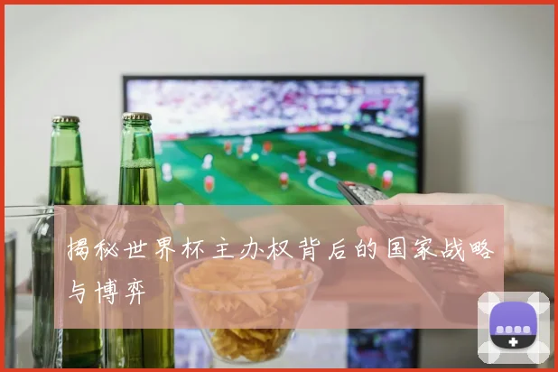 揭秘世界杯主办权背后的国家战略与博弈