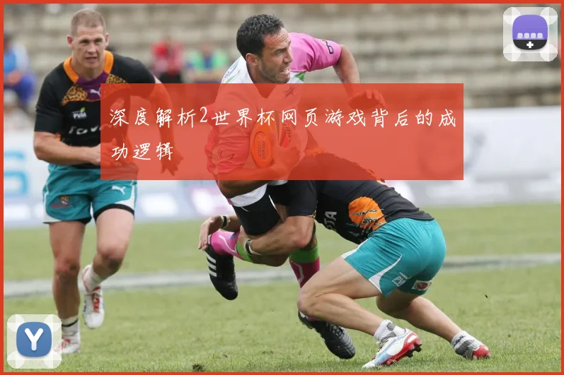 深度解析2世界杯网页游戏背后的成功逻辑