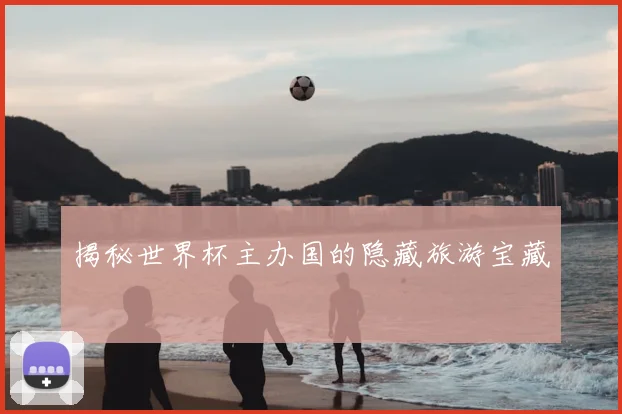 揭秘世界杯主办国的隐藏旅游宝藏